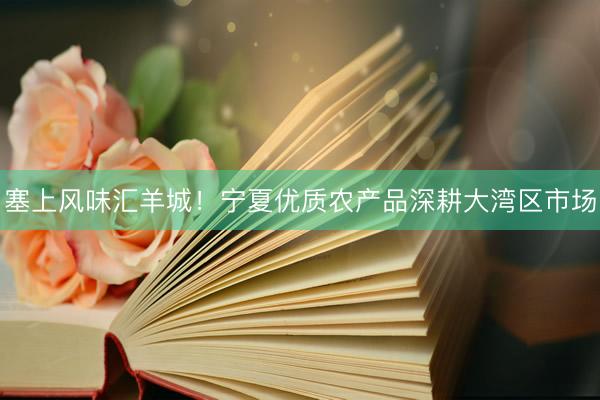 塞上风味汇羊城！宁夏优质农产品深耕大湾区市场