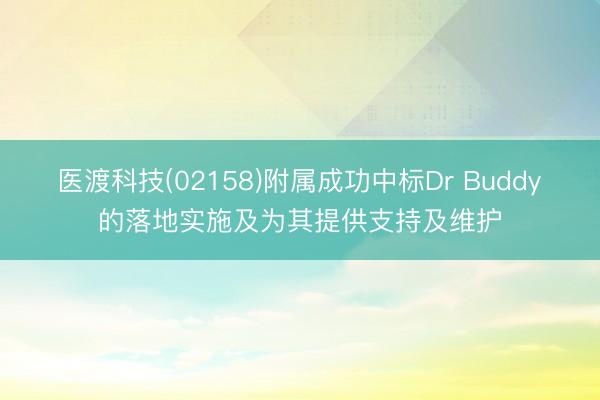 医渡科技(02158)附属成功中标Dr Buddy的落地实施及为其提供支持及维护