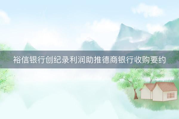 裕信银行创纪录利润助推德商银行收购要约