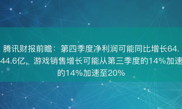 腾讯财报前瞻：第四季度净利润可能同比增长64.5%至444.6亿，游戏销售增长可能从第三季度的14%加速至20%
