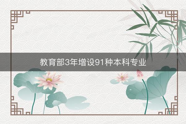 教育部3年增设91种本科专业