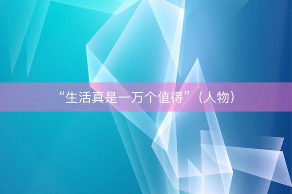 “生活真是一万个值得”（人物）