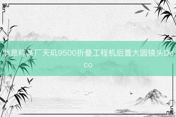 消息称某厂天玑9500折叠工程机后置大圆镜头Deco