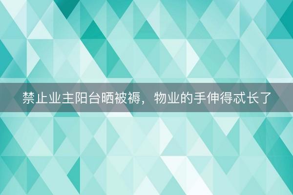 禁止业主阳台晒被褥，物业的手伸得忒长了