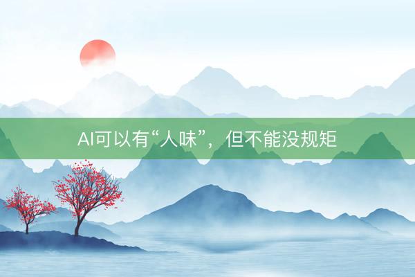AI可以有“人味”，但不能没规矩