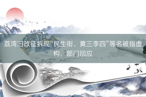 荔湾旧改征拆现“民生街、黄三李四”等名被指虚构，部门回应