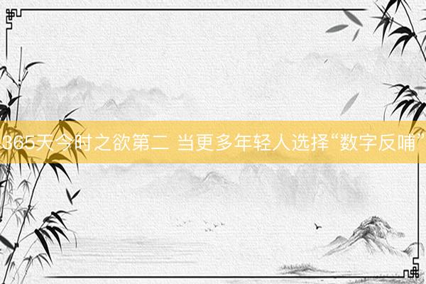365天今时之欲第二 当更多年轻人选择“数字反哺”