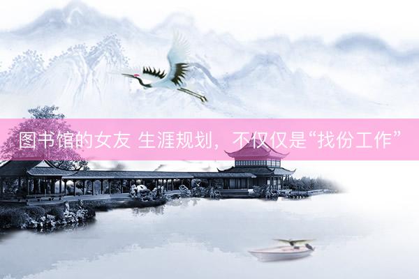 图书馆的女友 生涯规划，不仅仅是“找份工作”