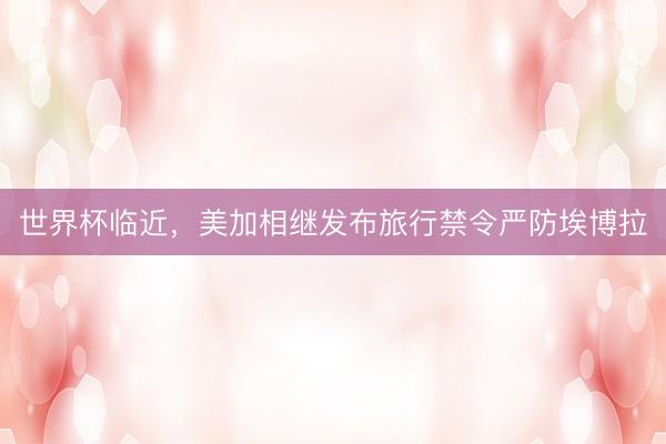 世界杯临近，美加相继发布旅行禁令严防埃博拉