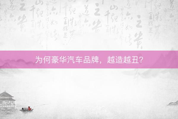 为何豪华汽车品牌，越造越丑？