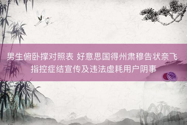 男生俯卧撑对照表 好意思国得州肃穆告状奈飞 指控症结宣传及违法虚耗用户阴事