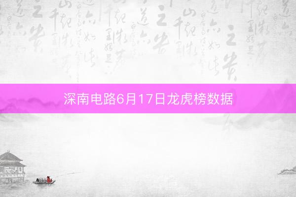 深南电路6月17日龙虎榜数据