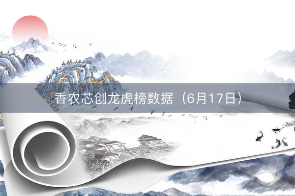 香农芯创龙虎榜数据（6月17日）