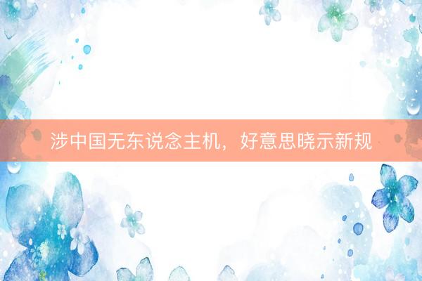 涉中国无东说念主机，好意思晓示新规