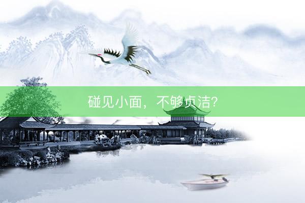 碰见小面，不够贞洁？