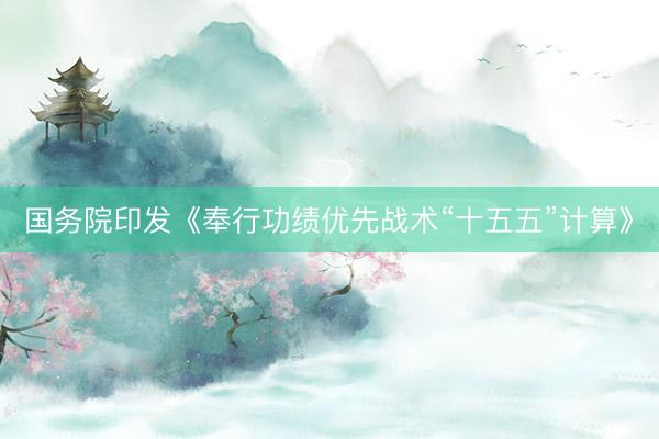 国务院印发《奉行功绩优先战术“十五五”计算》