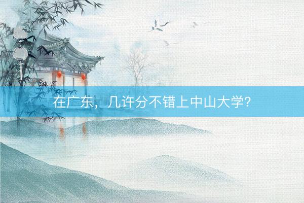 在广东，几许分不错上中山大学？